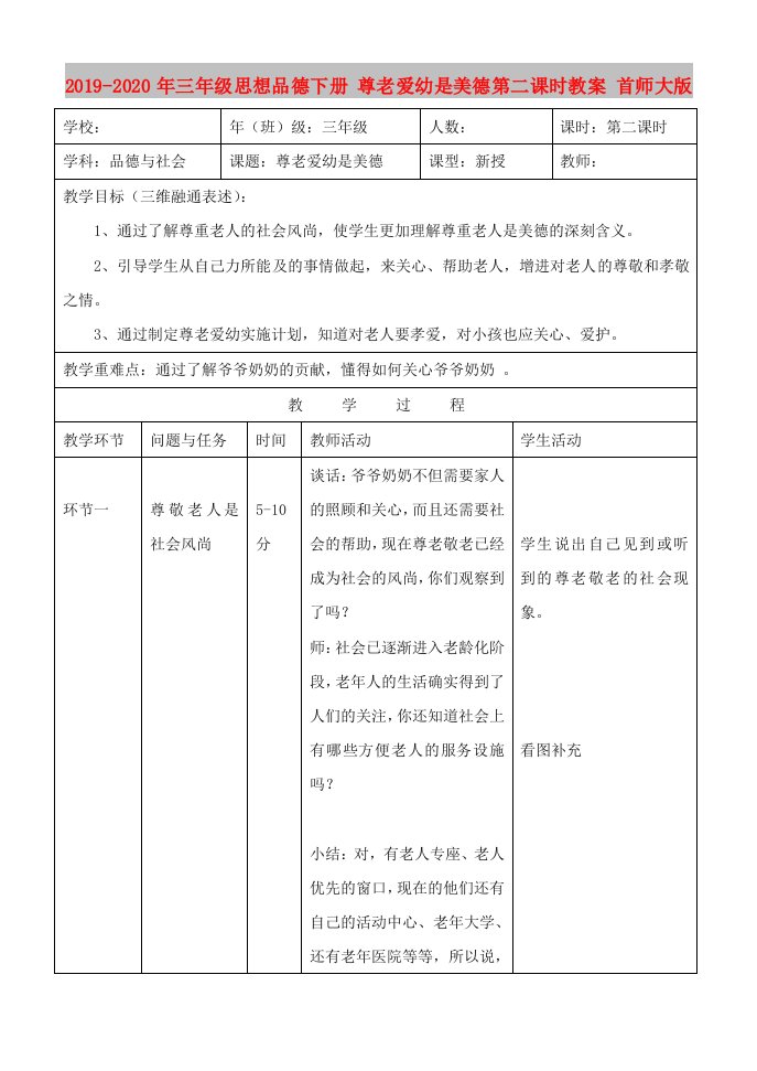 2019-2020年三年级思想品德下册