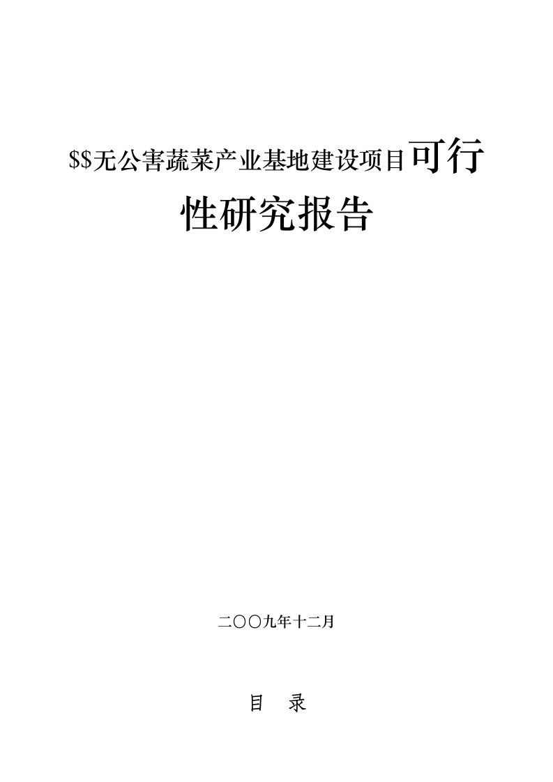 无公害蔬菜产业基地建设项目可行性研究报告