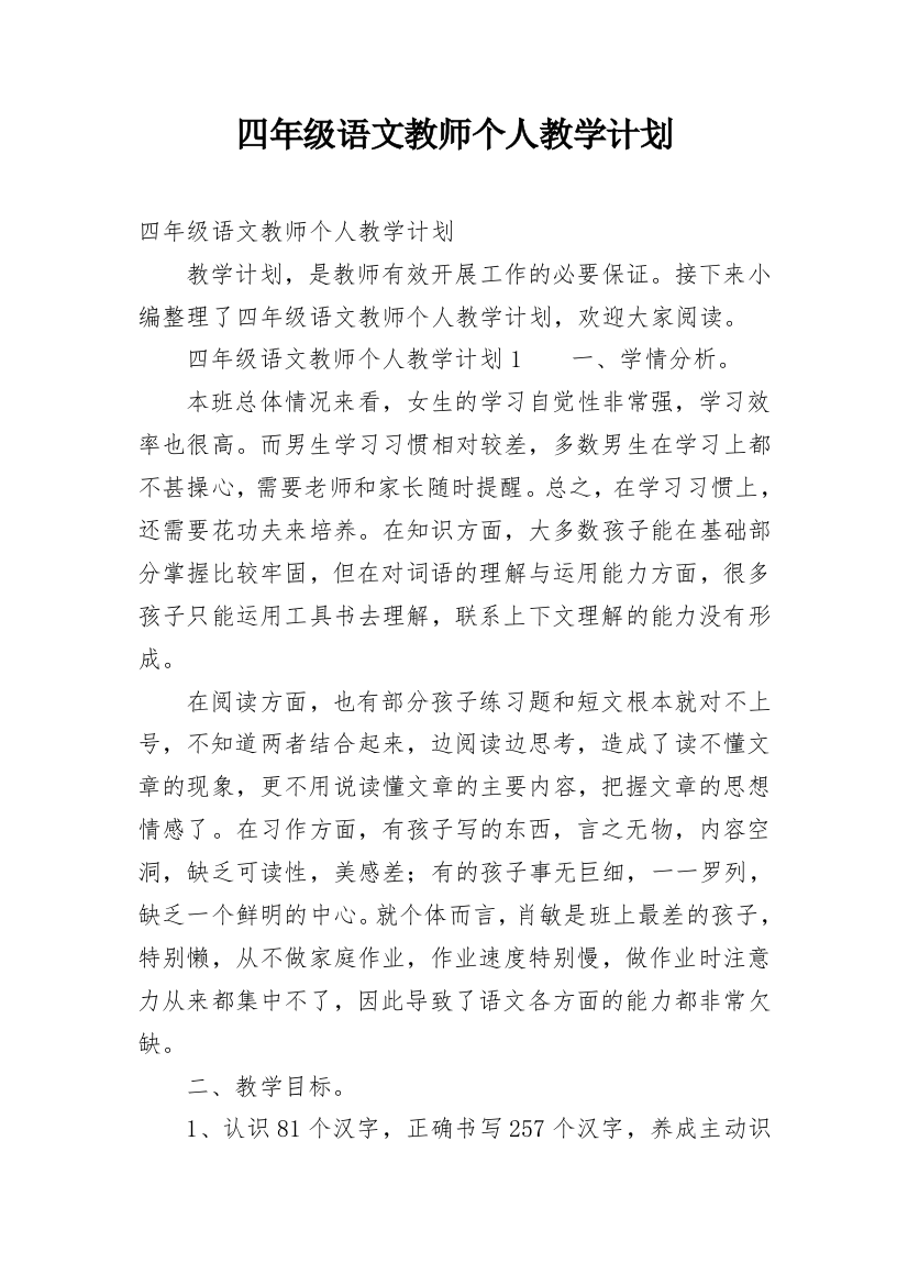 四年级语文教师个人教学计划