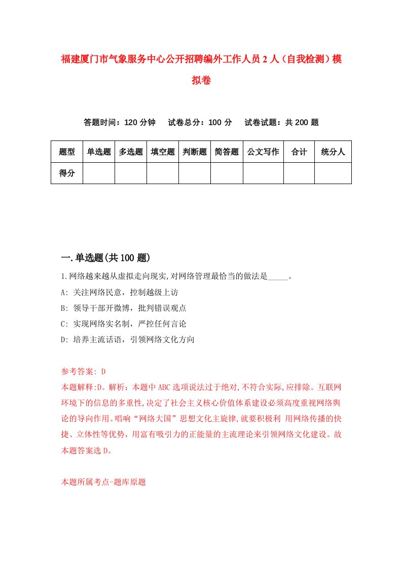 福建厦门市气象服务中心公开招聘编外工作人员2人自我检测模拟卷第8次