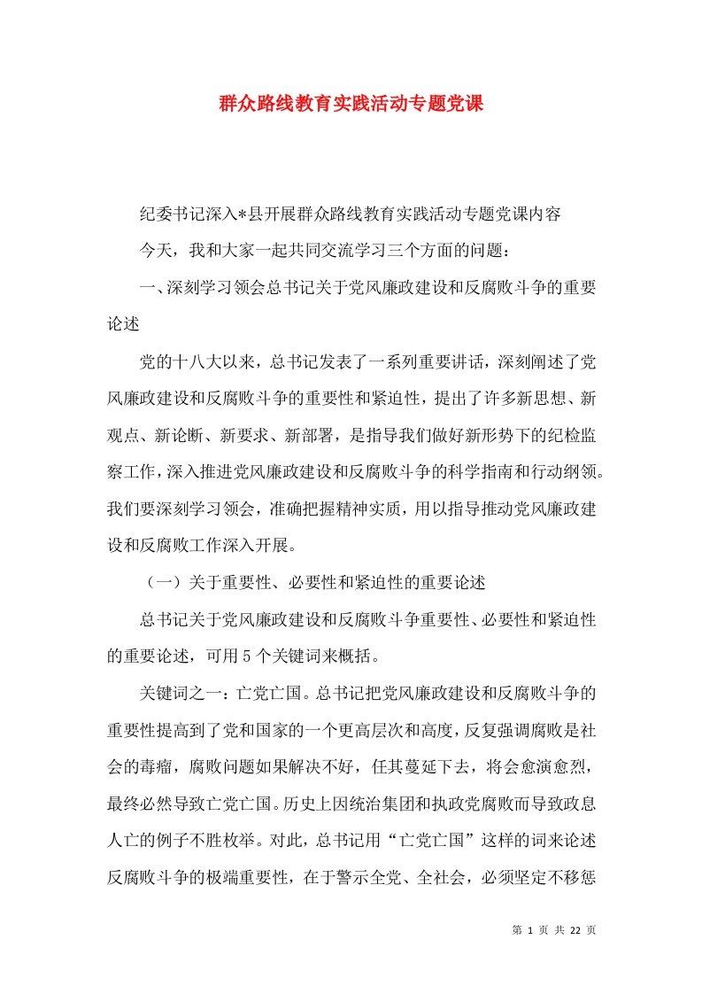 群众路线教育实践活动专题党课