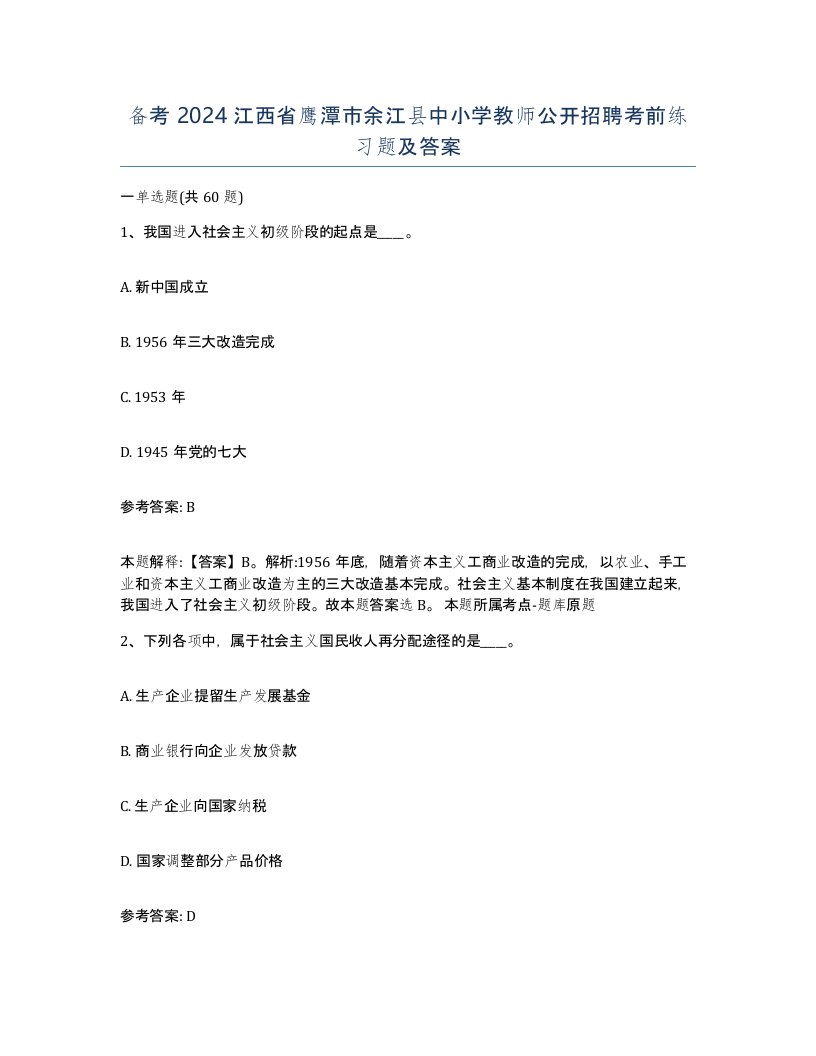 备考2024江西省鹰潭市余江县中小学教师公开招聘考前练习题及答案