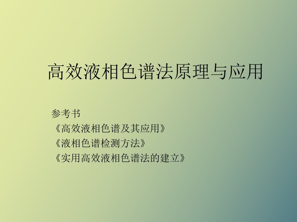 高效液相色谱法原理与应用