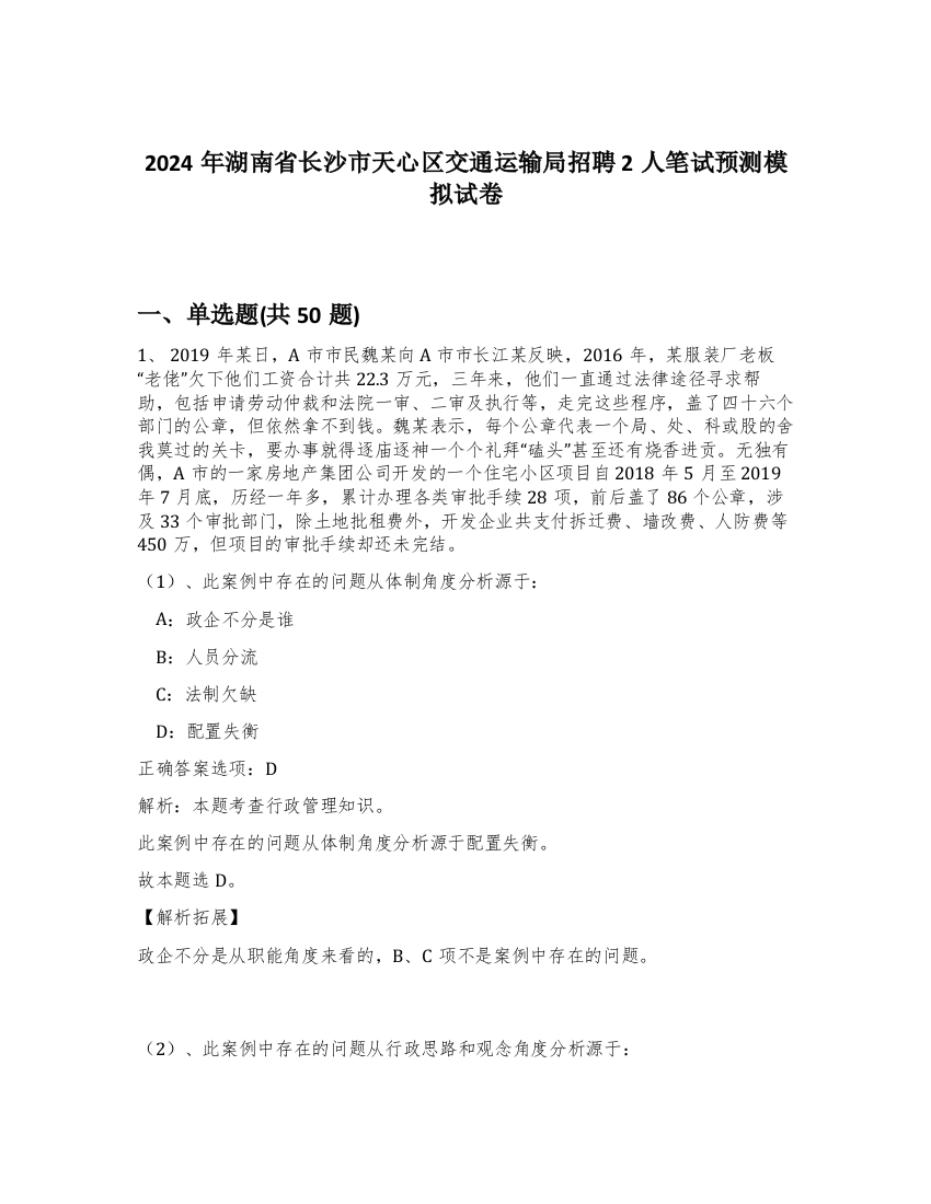 2024年湖南省长沙市天心区交通运输局招聘2人笔试预测模拟试卷-61