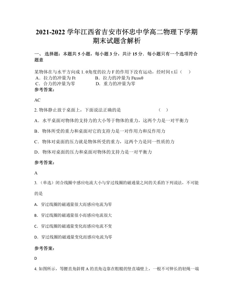 2021-2022学年江西省吉安市怀忠中学高二物理下学期期末试题含解析