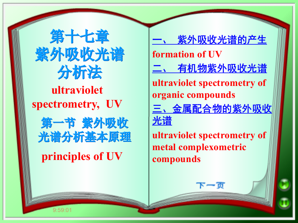 3版仪器分析第1节-紫外吸收光谱基本原理课件