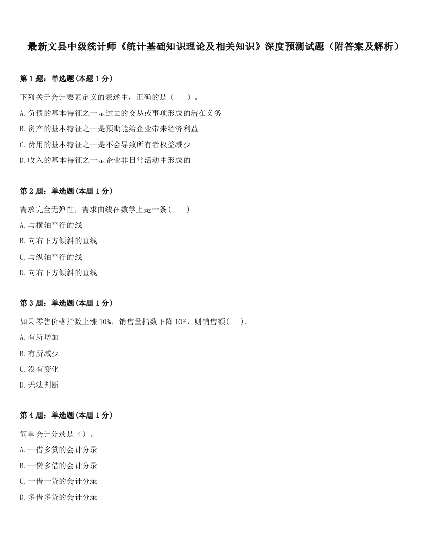 最新文县中级统计师《统计基础知识理论及相关知识》深度预测试题（附答案及解析）