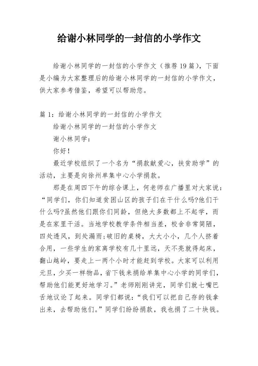 给谢小林同学的一封信的小学作文