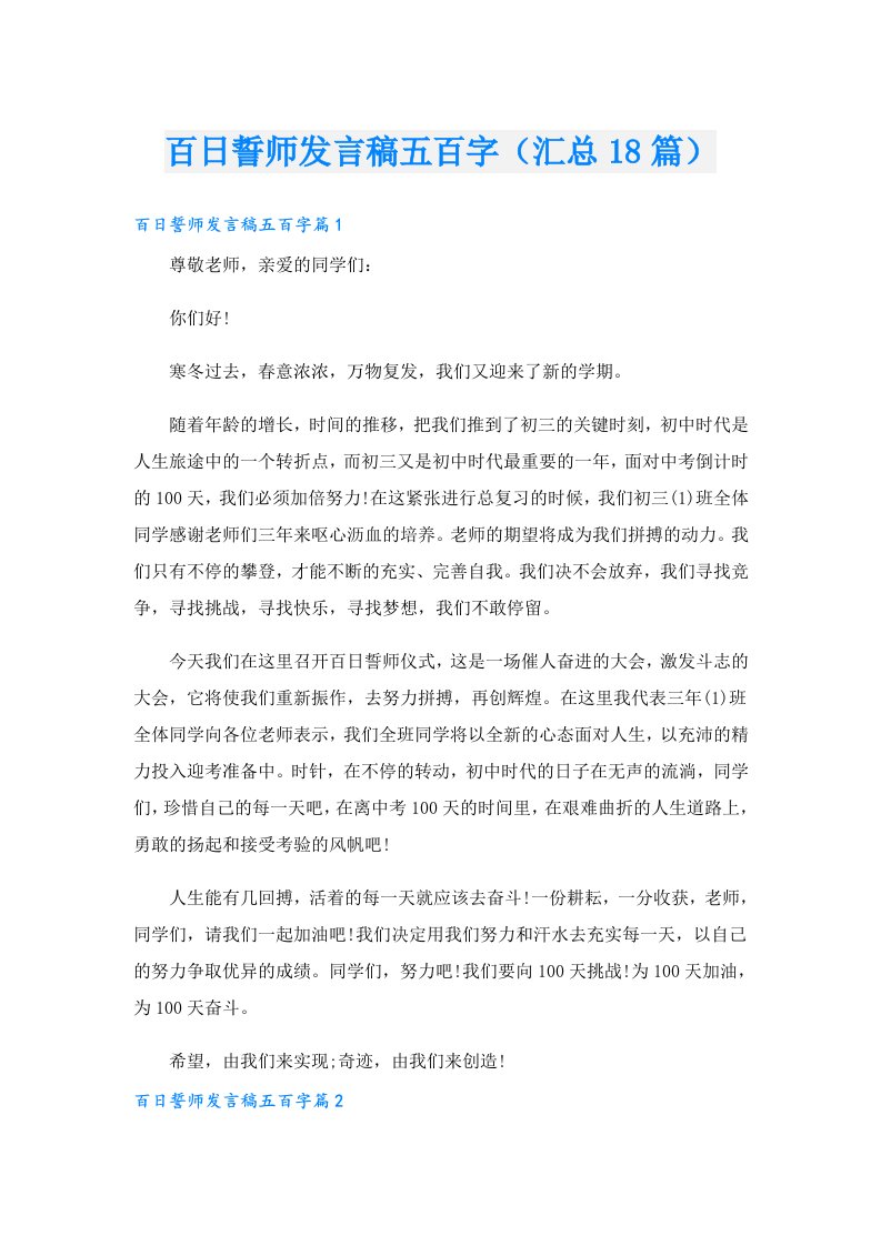 百日誓师发言稿五百字（汇总18篇）