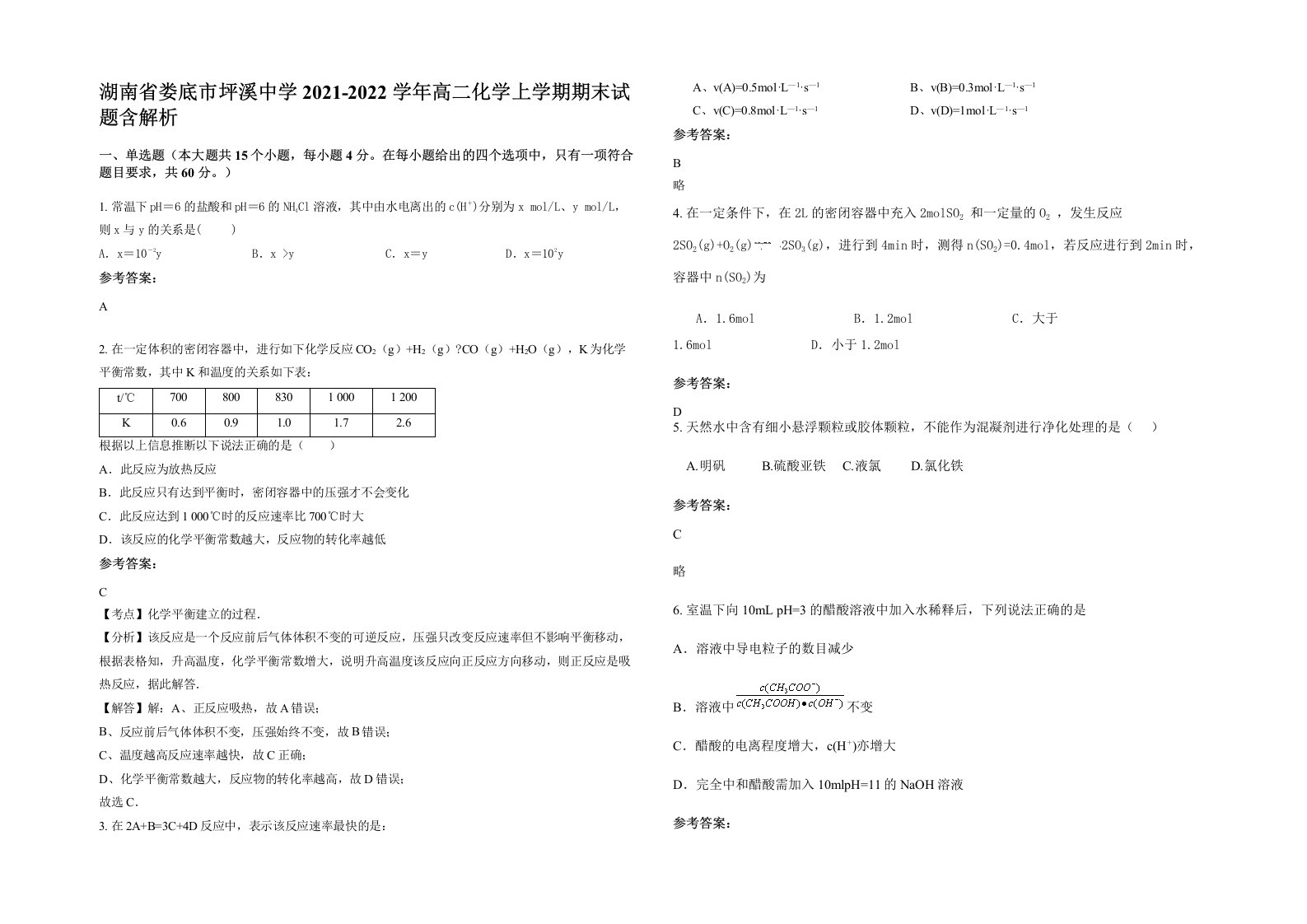 湖南省娄底市坪溪中学2021-2022学年高二化学上学期期末试题含解析