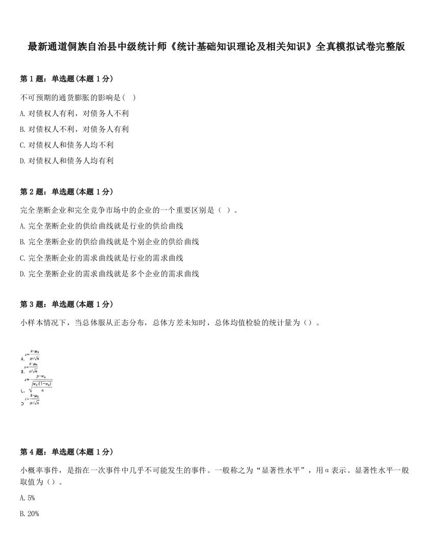 最新通道侗族自治县中级统计师《统计基础知识理论及相关知识》全真模拟试卷完整版