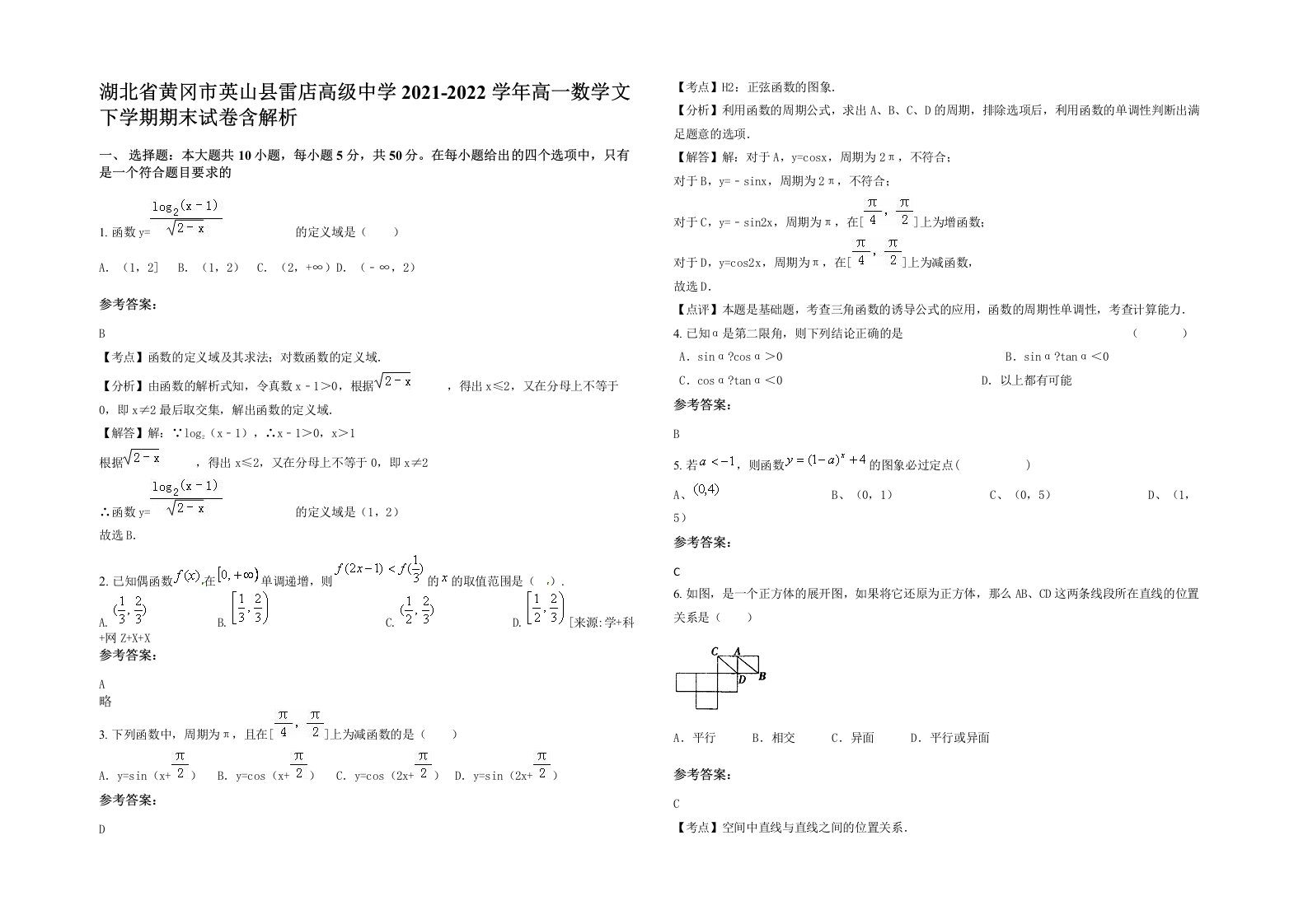 湖北省黄冈市英山县雷店高级中学2021-2022学年高一数学文下学期期末试卷含解析