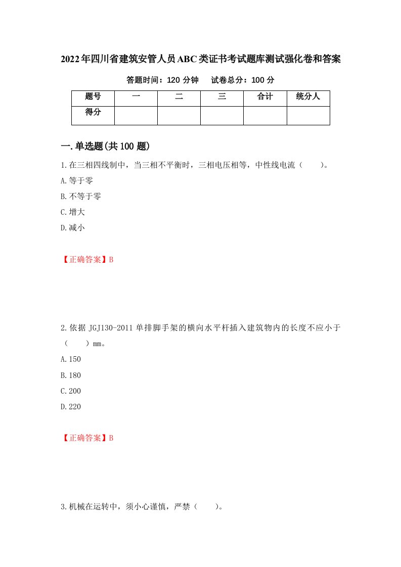 2022年四川省建筑安管人员ABC类证书考试题库测试强化卷和答案25