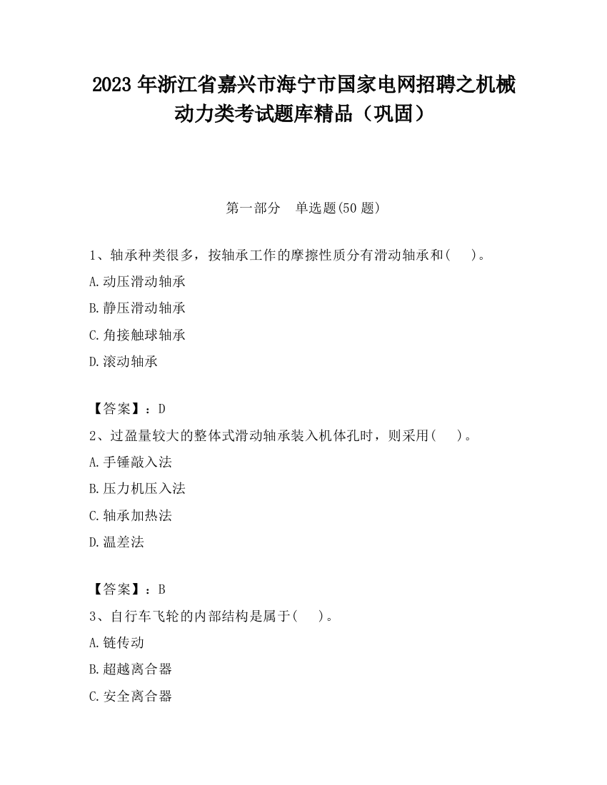 2023年浙江省嘉兴市海宁市国家电网招聘之机械动力类考试题库精品（巩固）