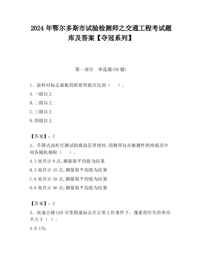 2024年鄂尔多斯市试验检测师之交通工程考试题库及答案【夺冠系列】