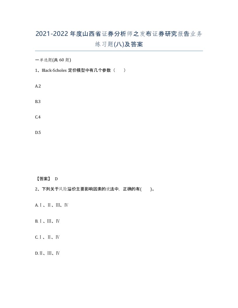 2021-2022年度山西省证券分析师之发布证券研究报告业务练习题八及答案