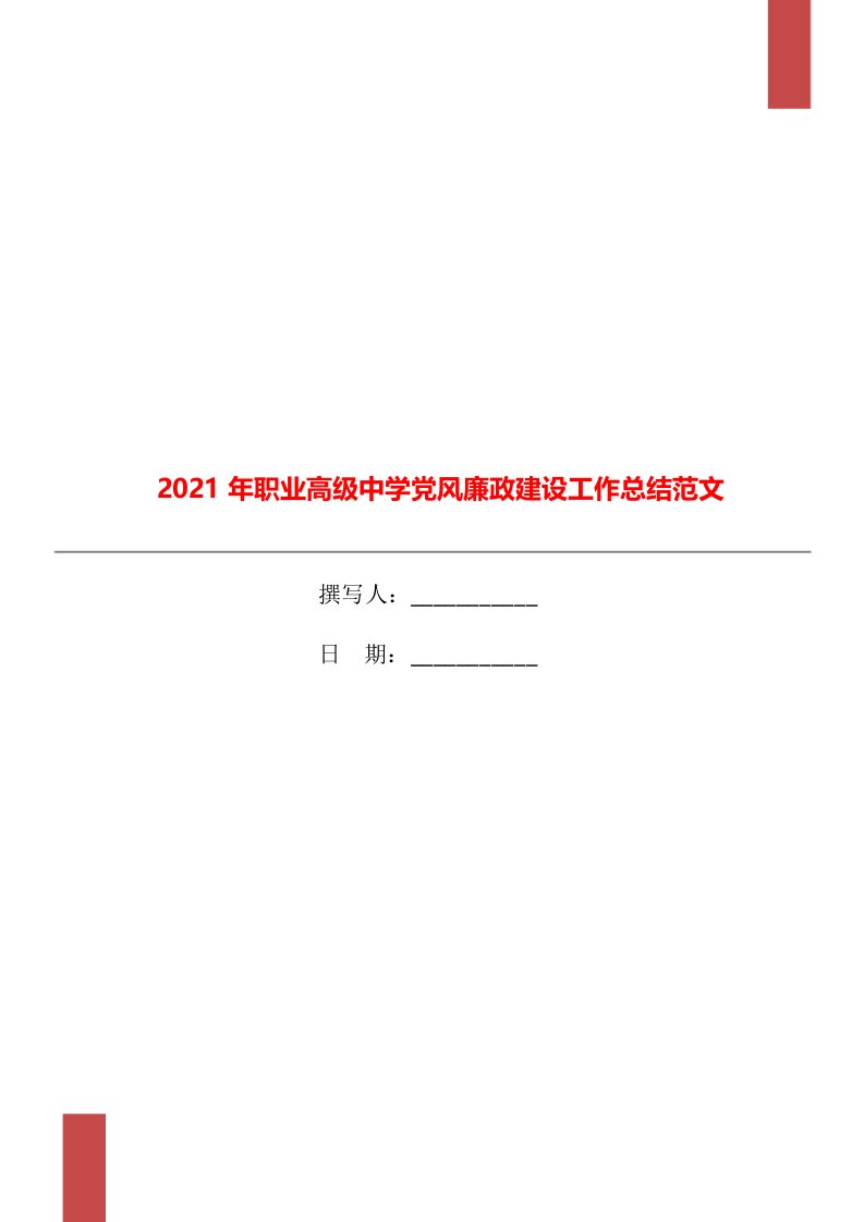 2021年职业高级中学党风廉政建设工作总结范文