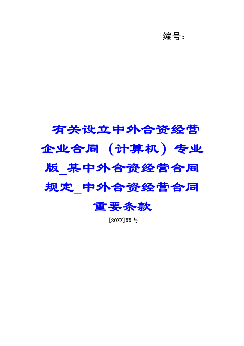 有关设立中外合资经营企业合同(计算机)专业版某中外合资经营合同规定中外合资经营合同重要条款