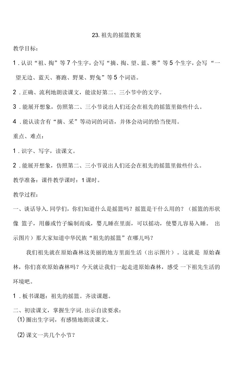 新部编人教版二年级语文下册《祖先的摇篮》教案