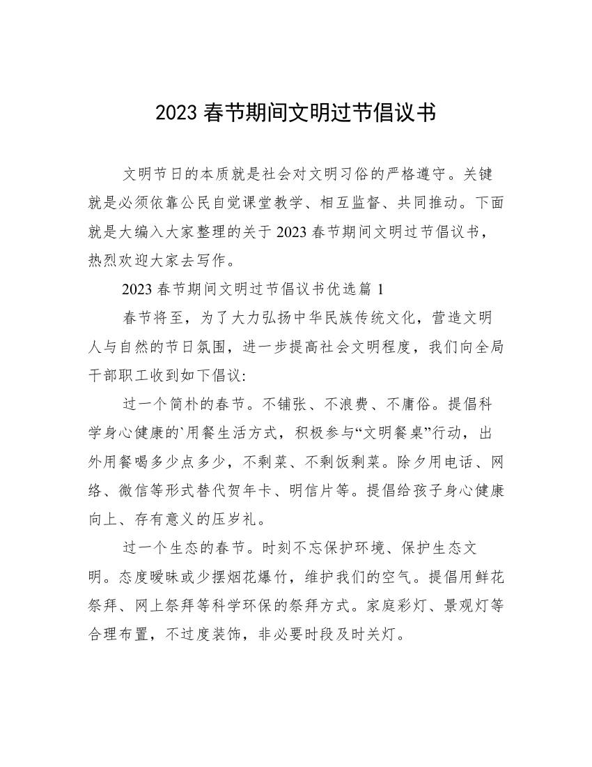 2023春节期间文明过节倡议书