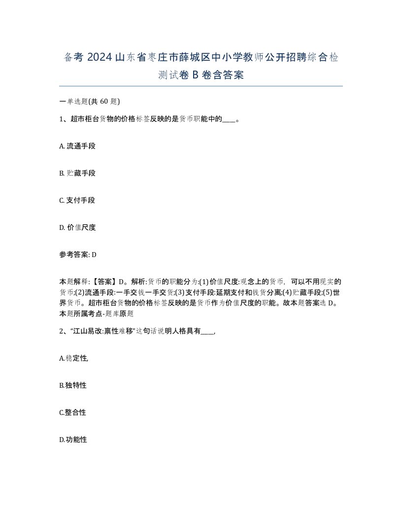 备考2024山东省枣庄市薛城区中小学教师公开招聘综合检测试卷B卷含答案