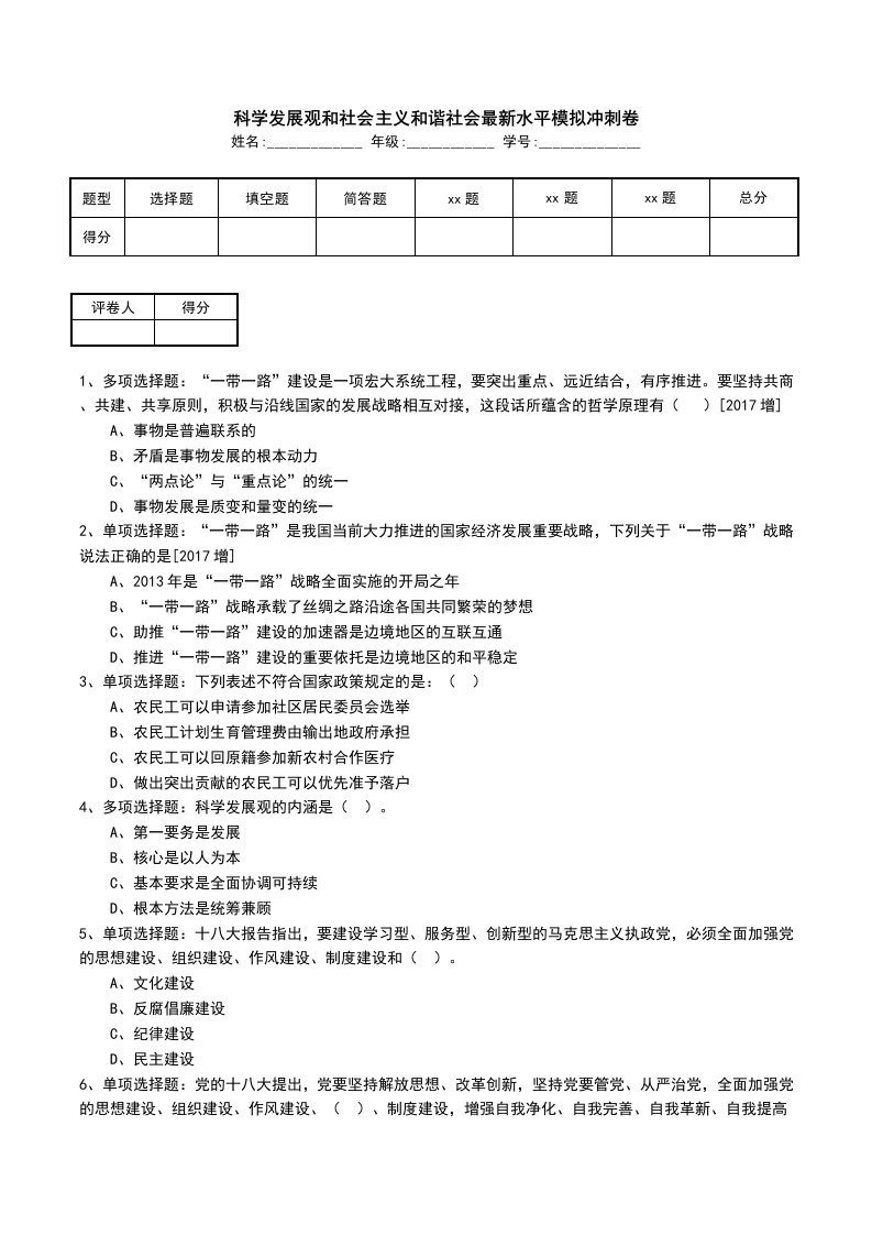 科学发展观和社会主义和谐社会最新水平模拟冲刺卷