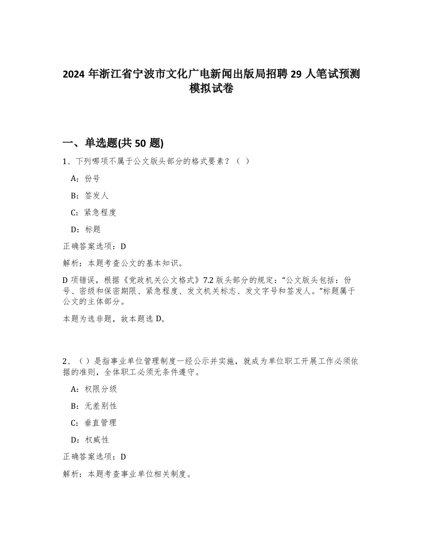 2024年浙江省宁波市文化广电新闻出版局招聘29人笔试预测模拟试卷-62