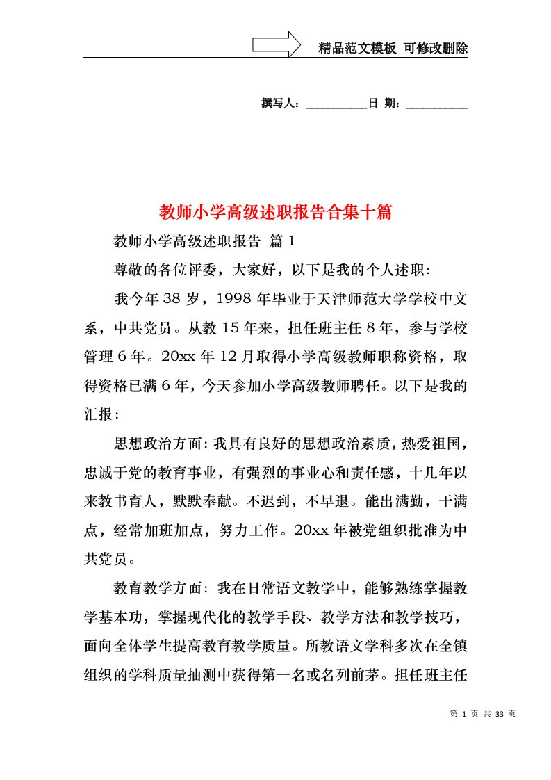 教师小学高级述职报告合集十篇