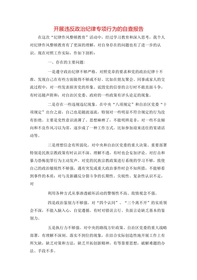 开展违反政治纪律专项行为的自查报告