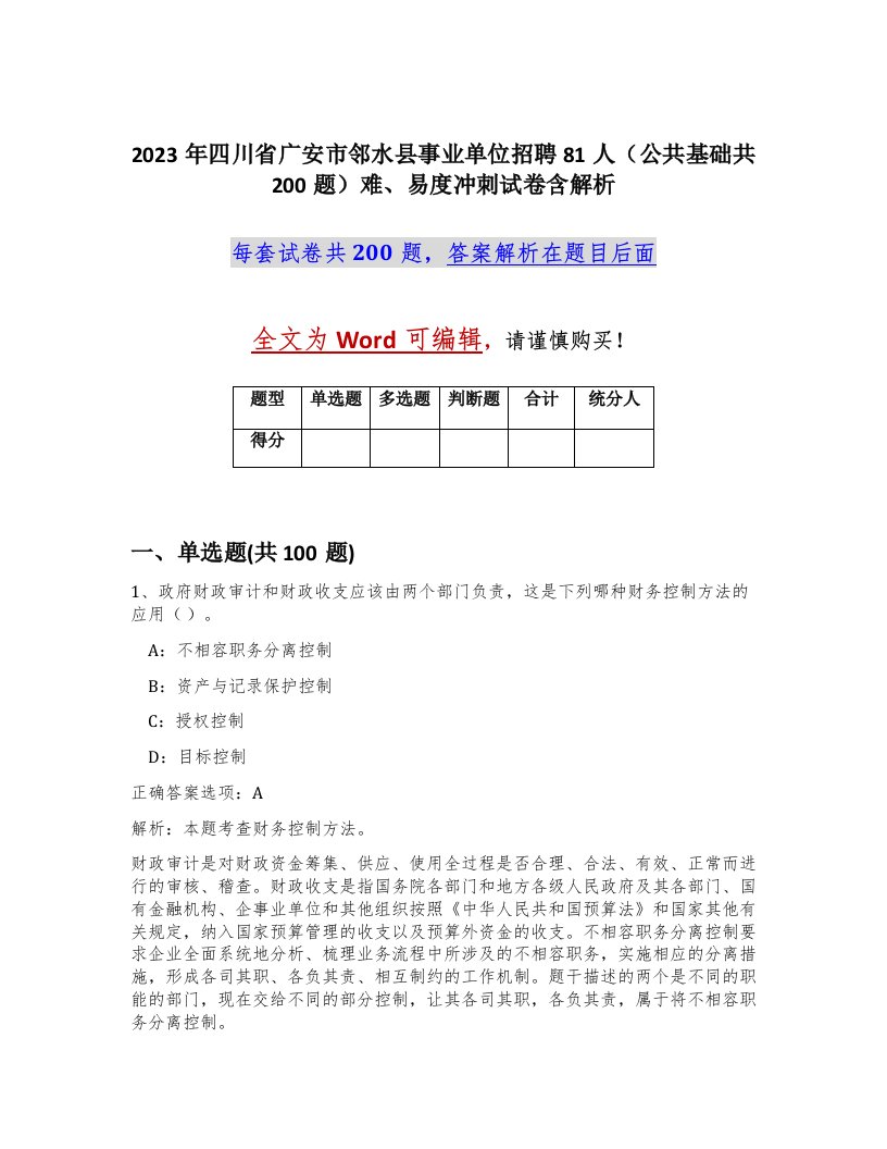 2023年四川省广安市邻水县事业单位招聘81人公共基础共200题难易度冲刺试卷含解析