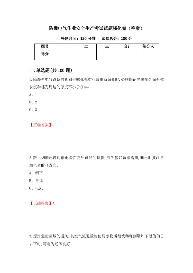 防爆电气作业安全生产考试试题强化卷答案55