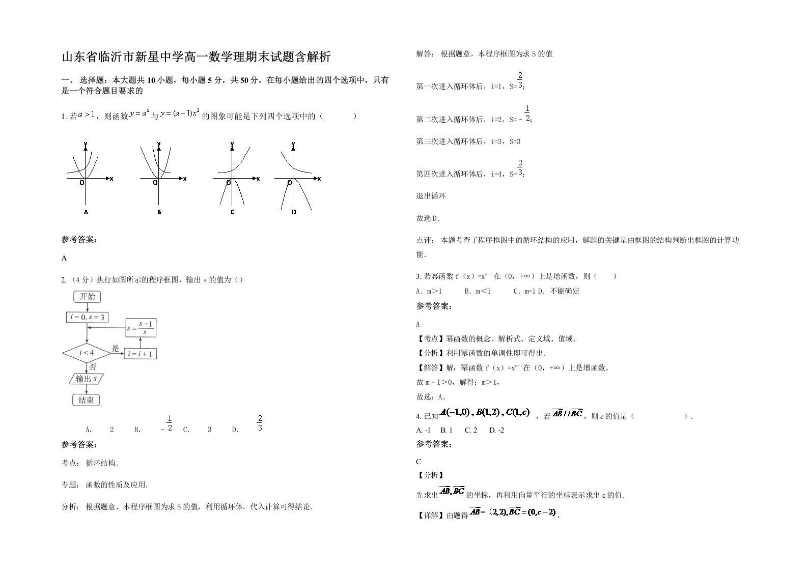 山东省临沂市新星中学高一数学理期末试题含解析