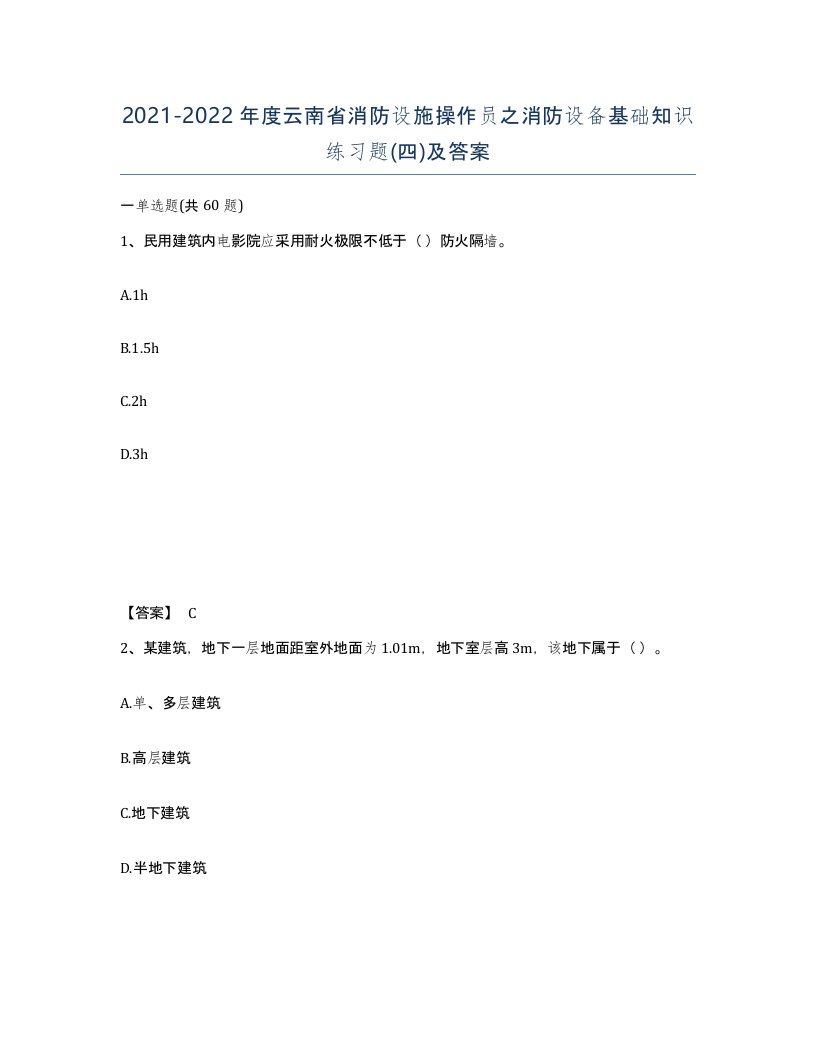 2021-2022年度云南省消防设施操作员之消防设备基础知识练习题四及答案