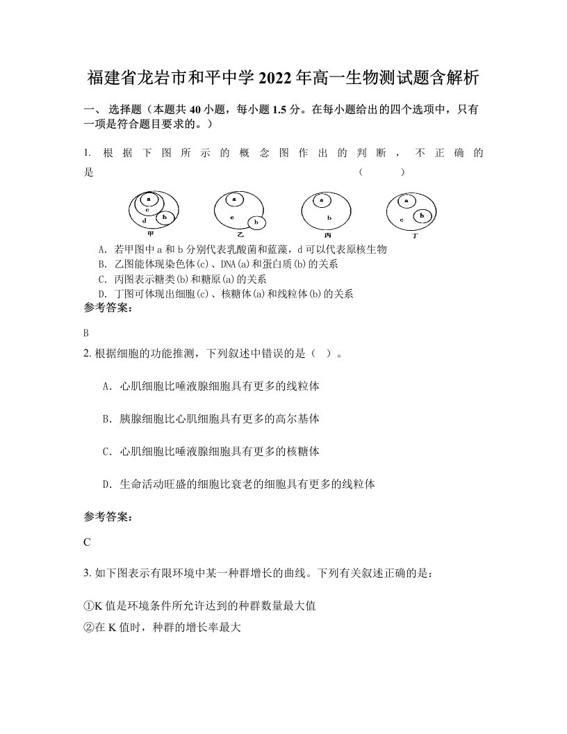 福建省龙岩市和平中学2022年高一生物测试题含解析