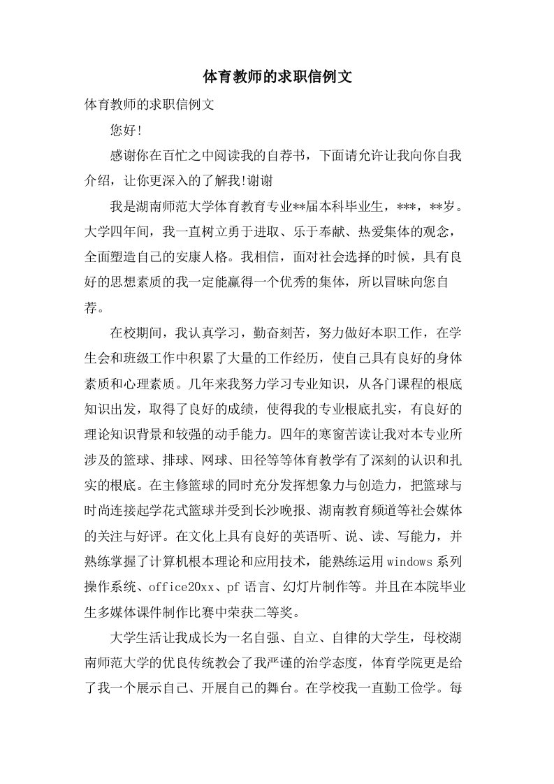 体育教师的求职信例文