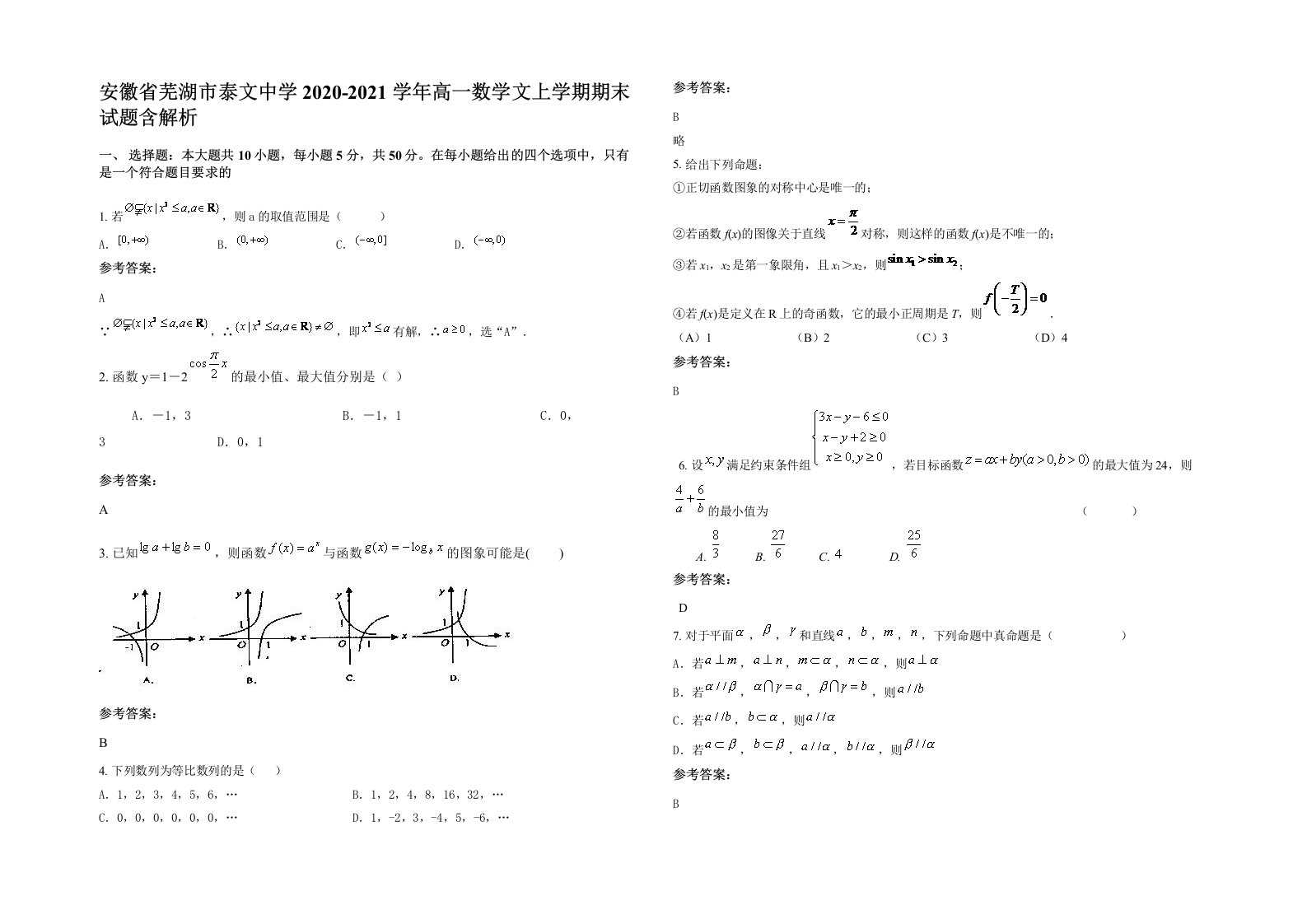 安徽省芜湖市泰文中学2020-2021学年高一数学文上学期期末试题含解析