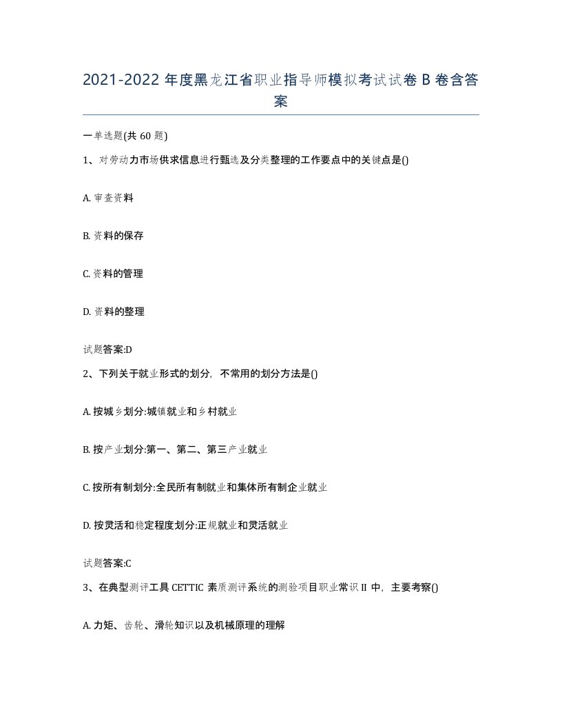 2021-2022年度黑龙江省职业指导师模拟考试试卷B卷含答案