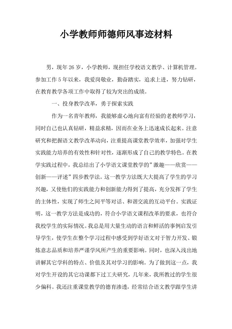 小学教师师德师风事迹材料