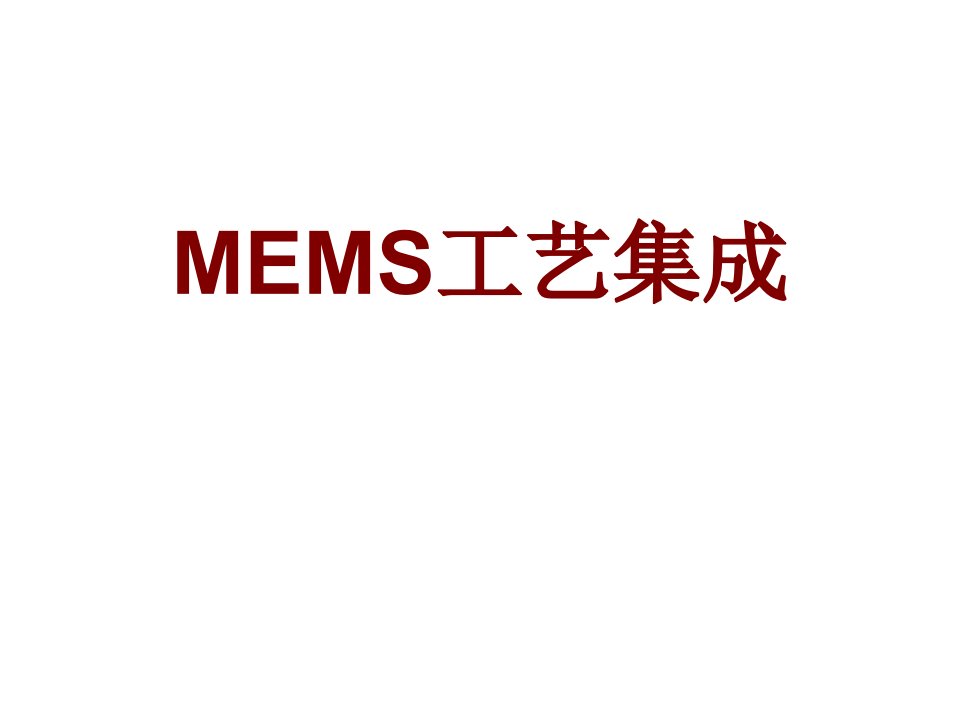 MEMS工艺集成