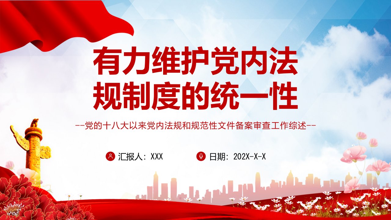 有力维护党内法规制度的统一性党内法规和规范性文件备案审查工作综述专题党课PPT教学课件