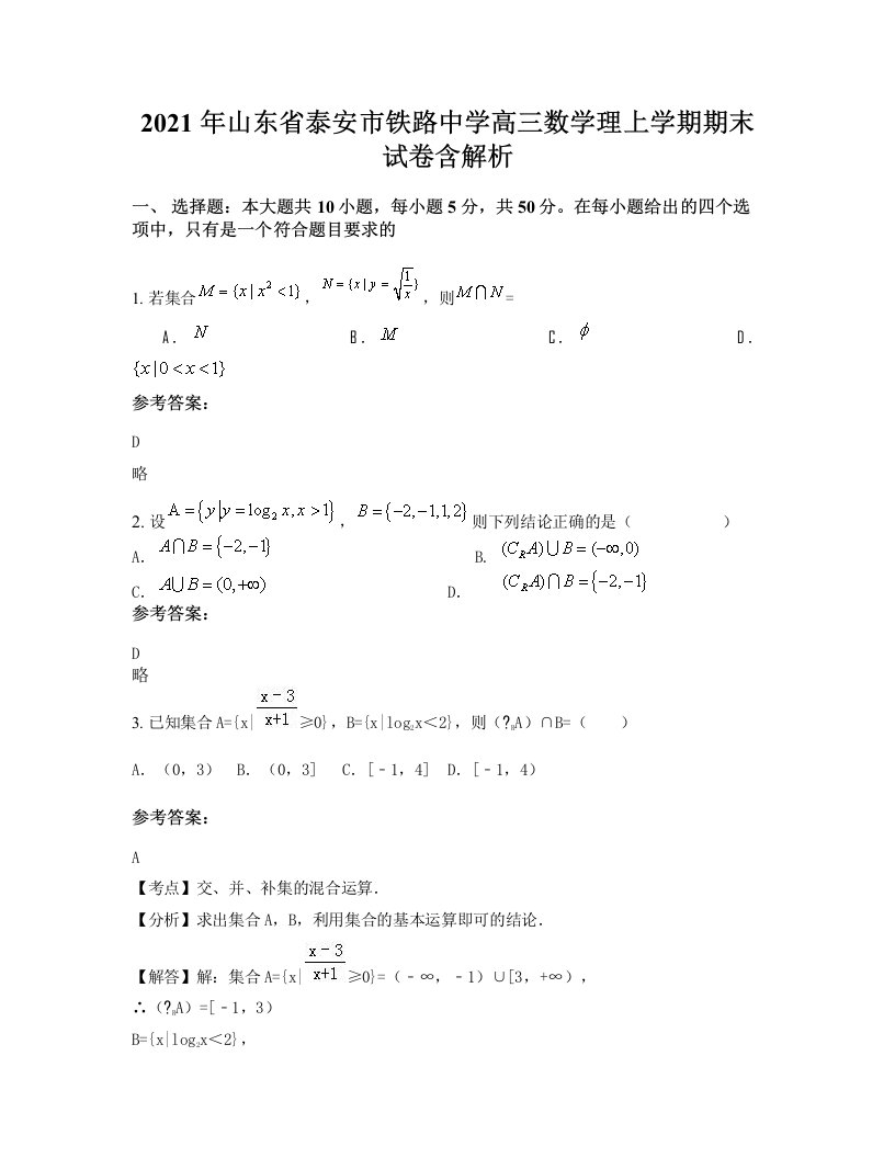 2021年山东省泰安市铁路中学高三数学理上学期期末试卷含解析