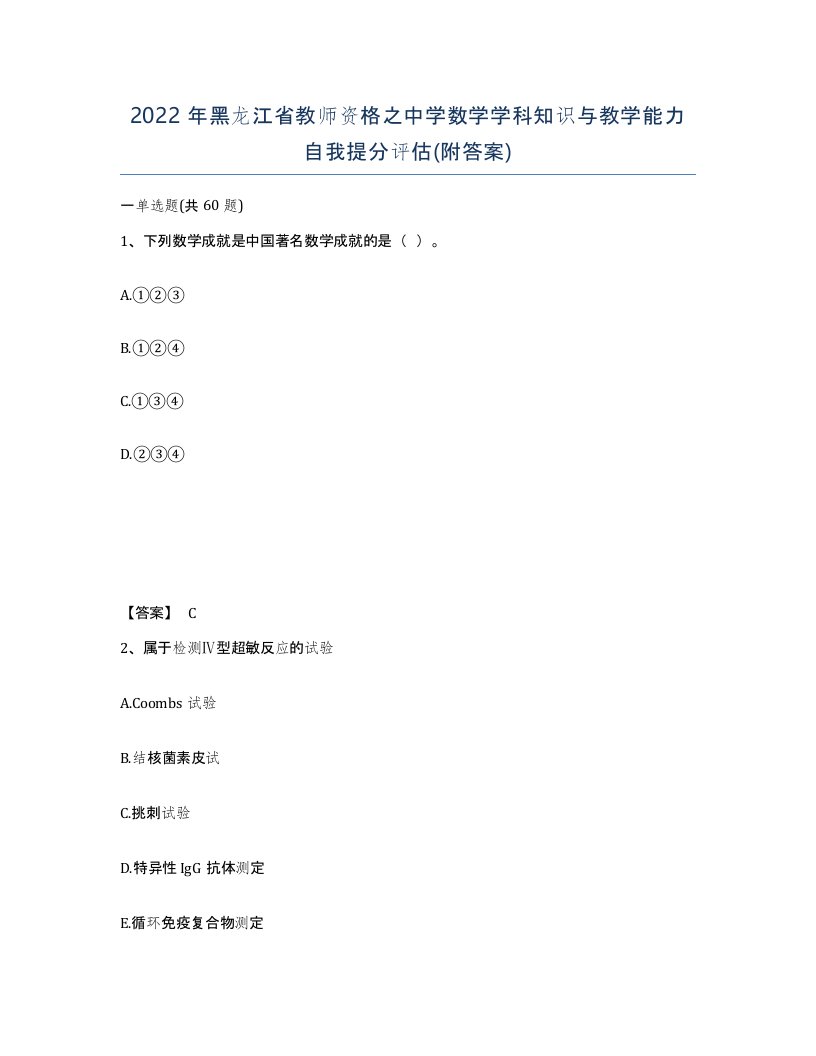 2022年黑龙江省教师资格之中学数学学科知识与教学能力自我提分评估附答案