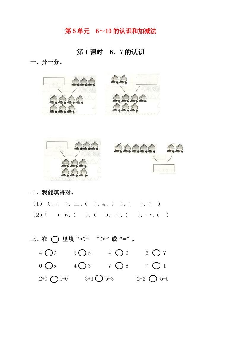 人教版一年级上册数学《6、7的认识》课时练习题