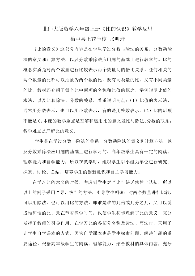 北师大版数学六年级上册《比的认识》教学反思