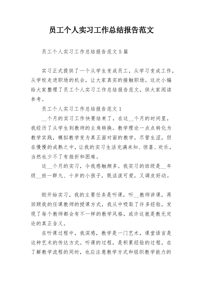 员工个人实习工作总结报告范文