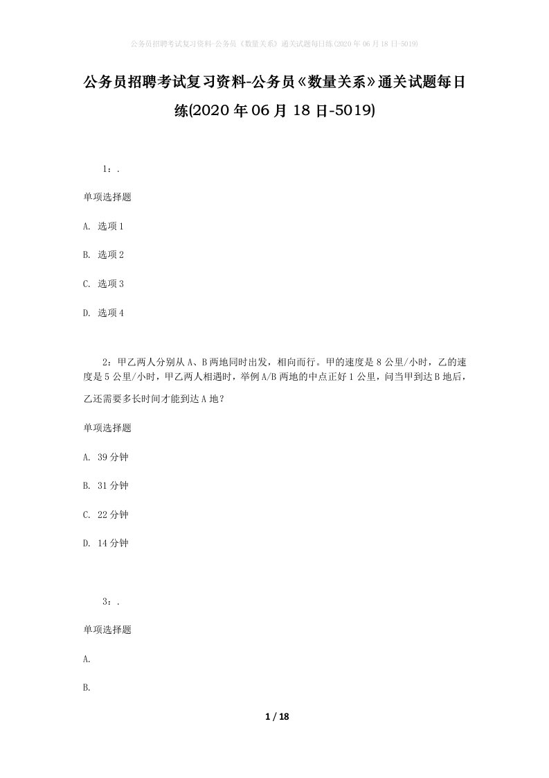 公务员招聘考试复习资料-公务员数量关系通关试题每日练2020年06月18日-5019