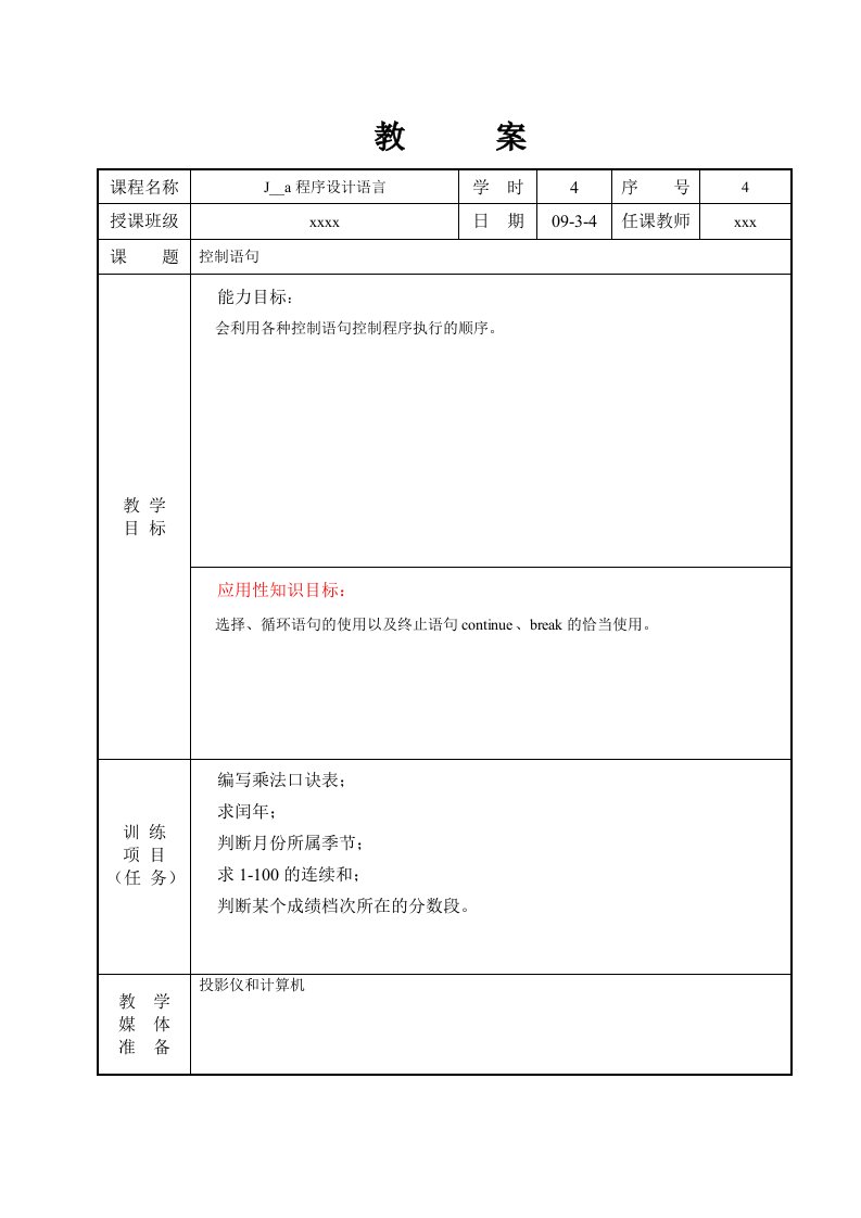 Java程序设计语言教案实例