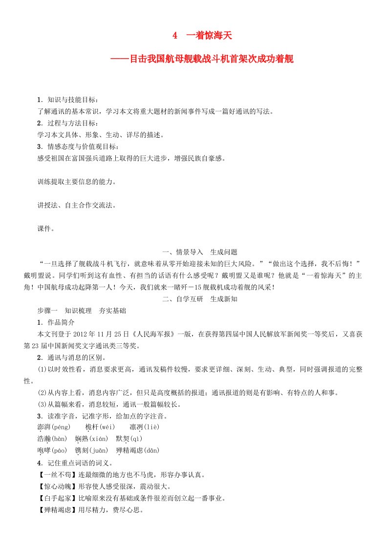 八年级语文上册第一单元4一着惊海天目击我国航母舰载战斗机首架次成功着舰教案新人教版