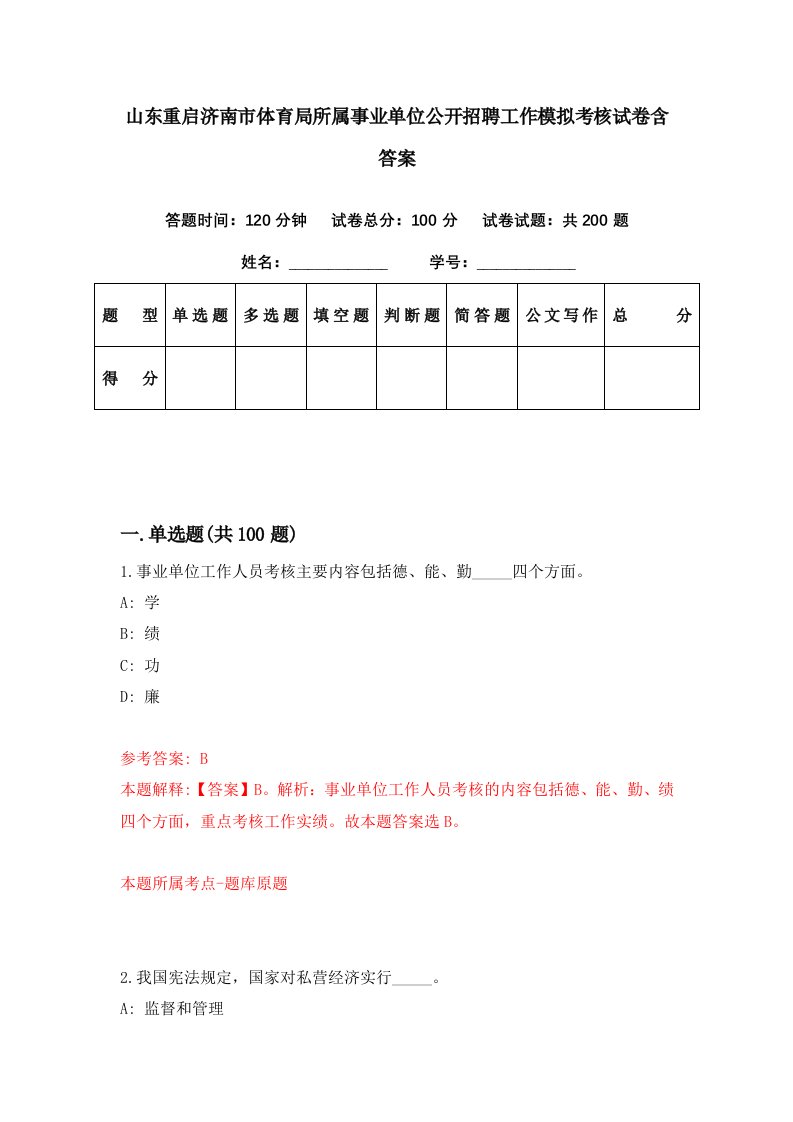 山东重启济南市体育局所属事业单位公开招聘工作模拟考核试卷含答案2