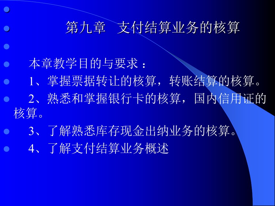 第九章支付结算业务